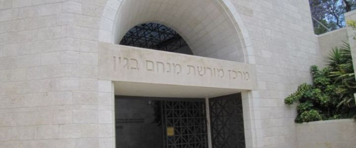 מוזיאון מורשת מנחם בגין (1)