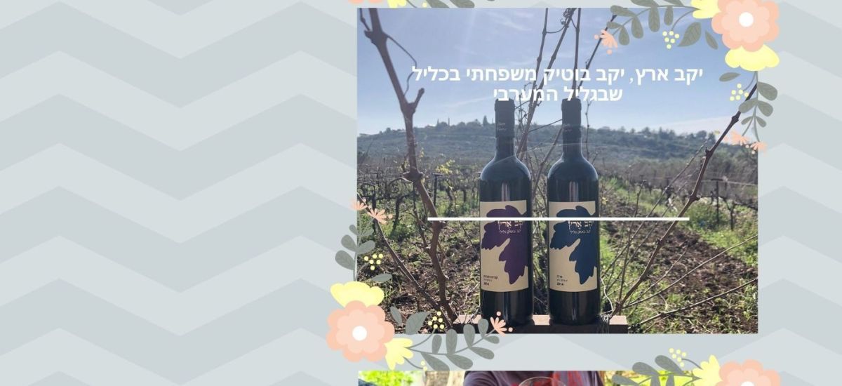 יקב ארץ בכליל בית בד גורן בגליל - יקבי בוטיק בתי בד היסטוריה וטבע בגליל הפראי יום שישי 24/9/21 (1)