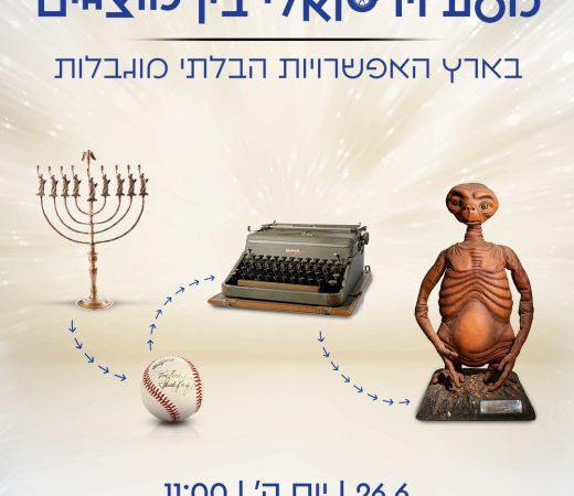 תמונה של מסע בין מוצגים במוזיאון אנו - למטייל בישראל (טיולי)