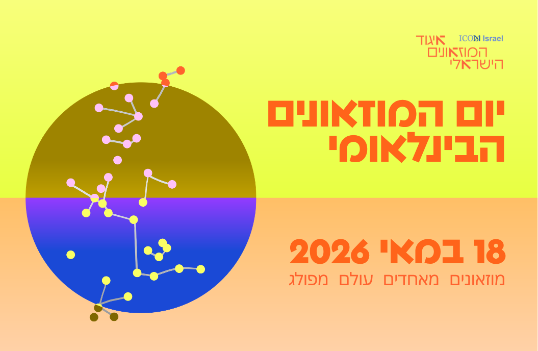 איגוד המוזיאונים הישראלי