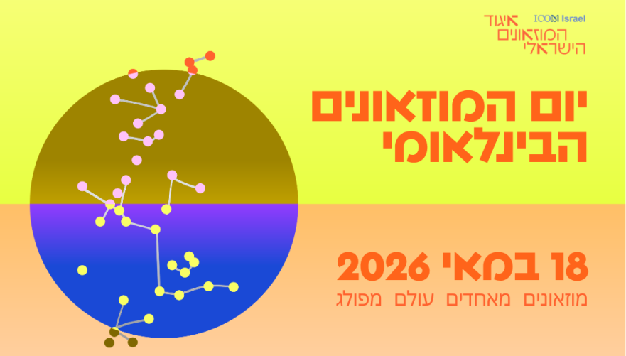 איגוד המוזיאונים הישראלי