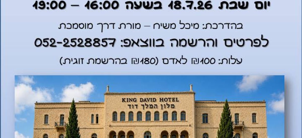 סיור בהרשמה מראש - מסביב למלון המלך דוד לרגל 80 שנה לפיצוץ המלון. (1)