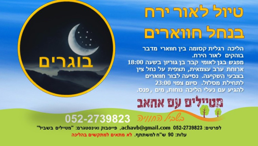 לילה בנחל חווארים (1)