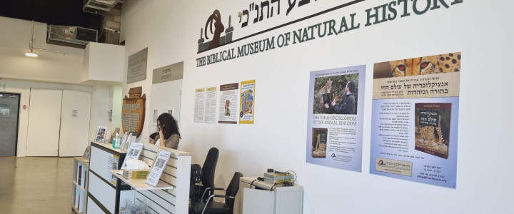 מוזיאון הטבע התנ