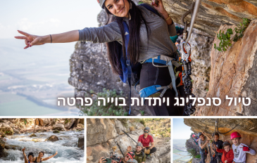 טיול סנפלינג ויתדות בוייה פרטה הישראלית בצפון - טיול סנפלינג ויתדות בוייה פרטה הישראלית בצפון עם טיולי אתגר (2)