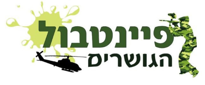 פיינטבול הגושרים (1)