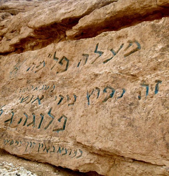 תמונה של נחל ימין ונחל חתירה – בעקבות סיירי הפלמ"ח - למטייל בישראל (טיולי)