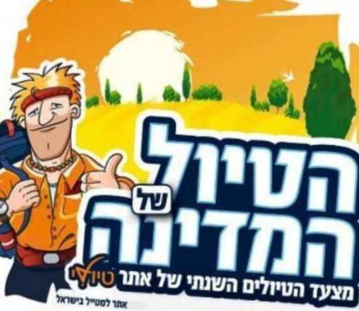 תמונה של הטיול של המדינה: המסלולים הנבחרים - למטייל בישראל (טיולי)