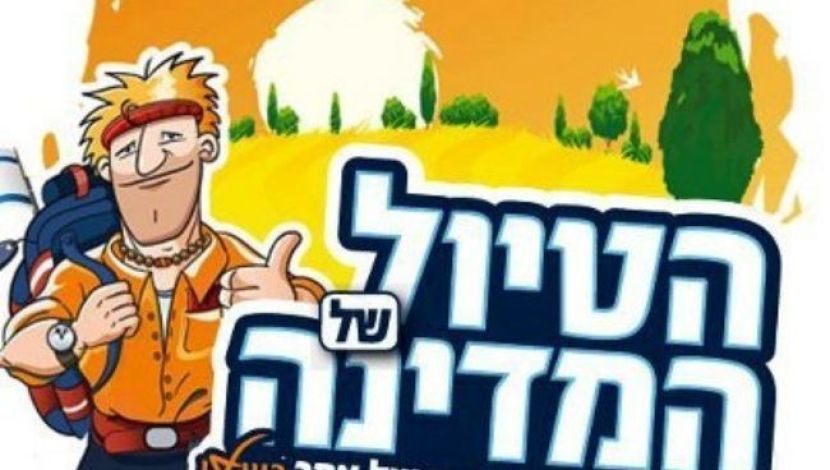 הטיול של המדינה: המסלולים הנבחרים (1)