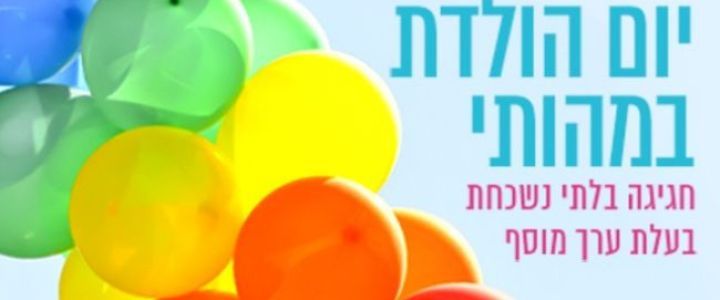 חגיגת יום הולדת במהותי - מהותי - פעילות עם מהות (1)