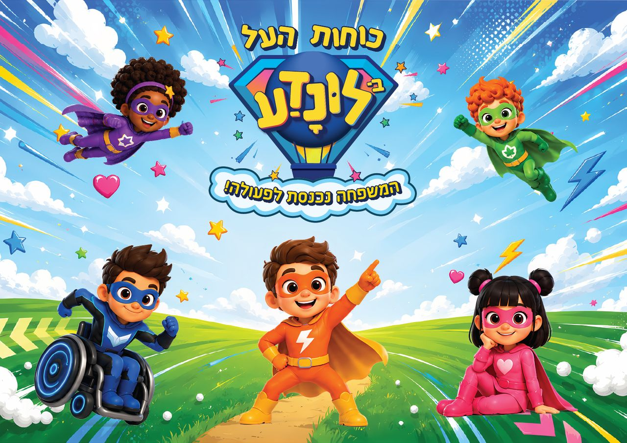 פעילות קיץ כוחות העל לכל המשפחה | תמונה: לונדע