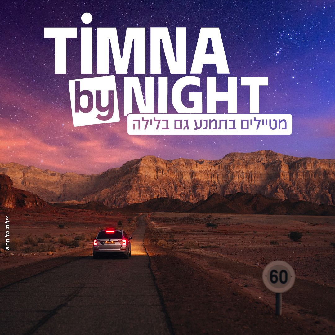 צילום: באדיבות פארק תמנע