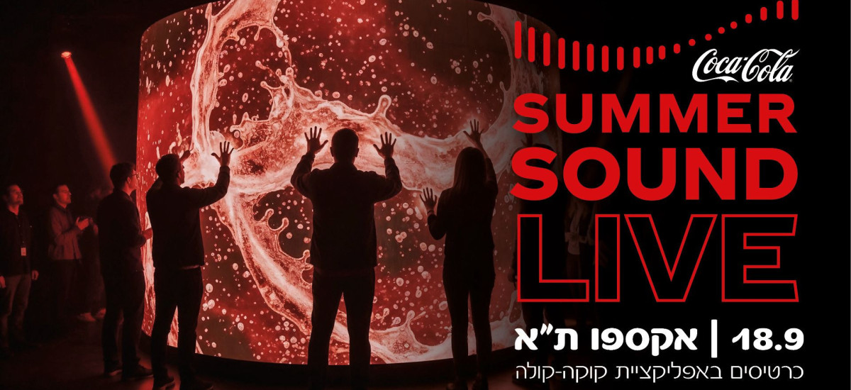 קוקה־קולה חוגגת את הקיץ באירוע חווייתי ראשון מסוגו בישראל (1)