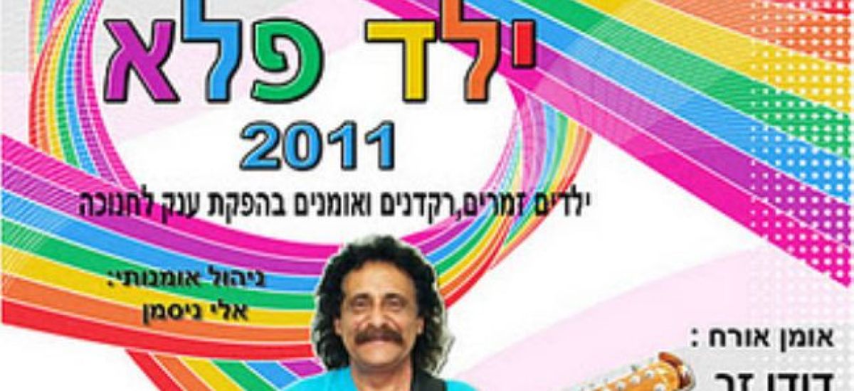 פסטיבל ילד פלא (1)