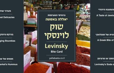 יאללה באסטה: שוק לוינסקי - יאללה באסטה: עושים שוק בלוינסקי (2)