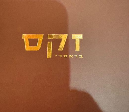 תמונה של זקס בראסרי פותחת את השנה האזרחית בשיא הסטייל - למטייל בישראל (טיולי)