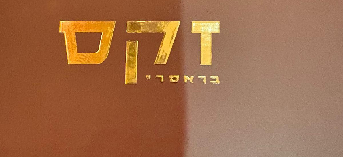 זקס בראסרי פותחת את השנה האזרחית בשיא הסטייל (1)