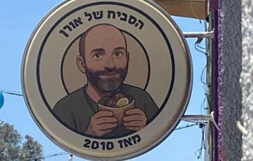 הסביח של אורן: פרדס חנה כרכור (3)