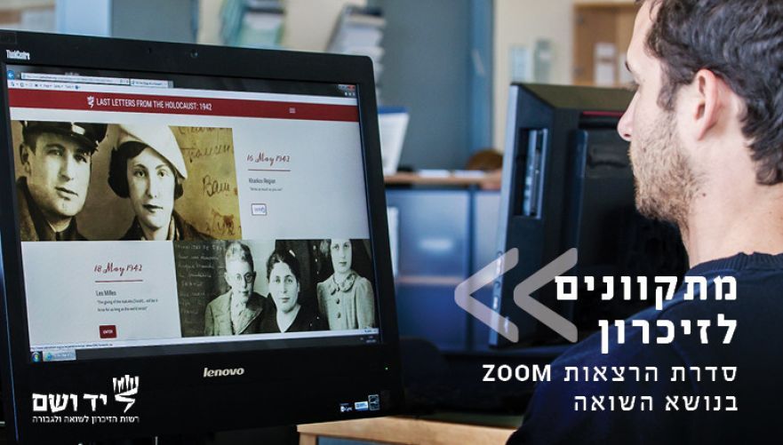 הרצאה מקוונת ביד ושם. צילום: יד ושם