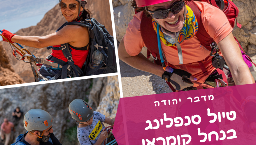 טיול סנפלינג בנחל קומראן - מטיילים עם טיולי אתגר (1)