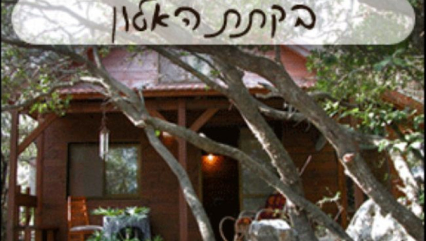 בקתת האלון - אווירה כפרית בגליל (1)