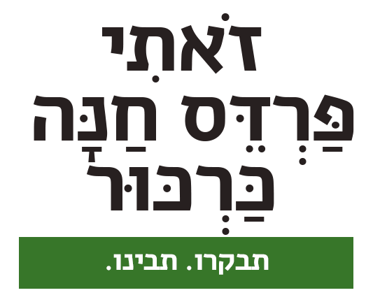 פרדס חנה כרכור: אוכל, אטרקציות וטבע עירוני