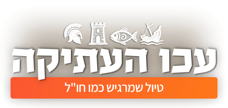 טיול בעכו: מה יש לעשות בעיר העתיקה?