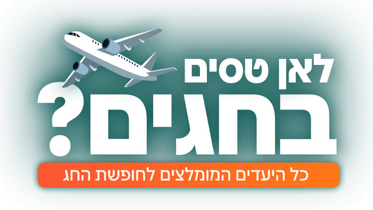 תמונה של לאן כדאי לטוס בחגים השנה?