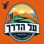 פודקאסט טיולים