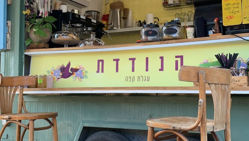 הנודדת: עגלת קפה בבית אלפא (1)