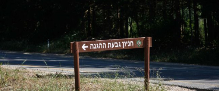 חניון גבעת ההגנה - גבעת ההגנה (1)