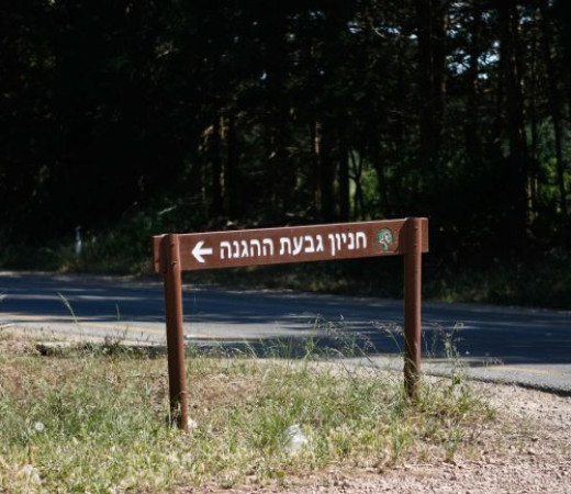 תמונה של גבעת ההגנה - למטייל בישראל (טיולי)