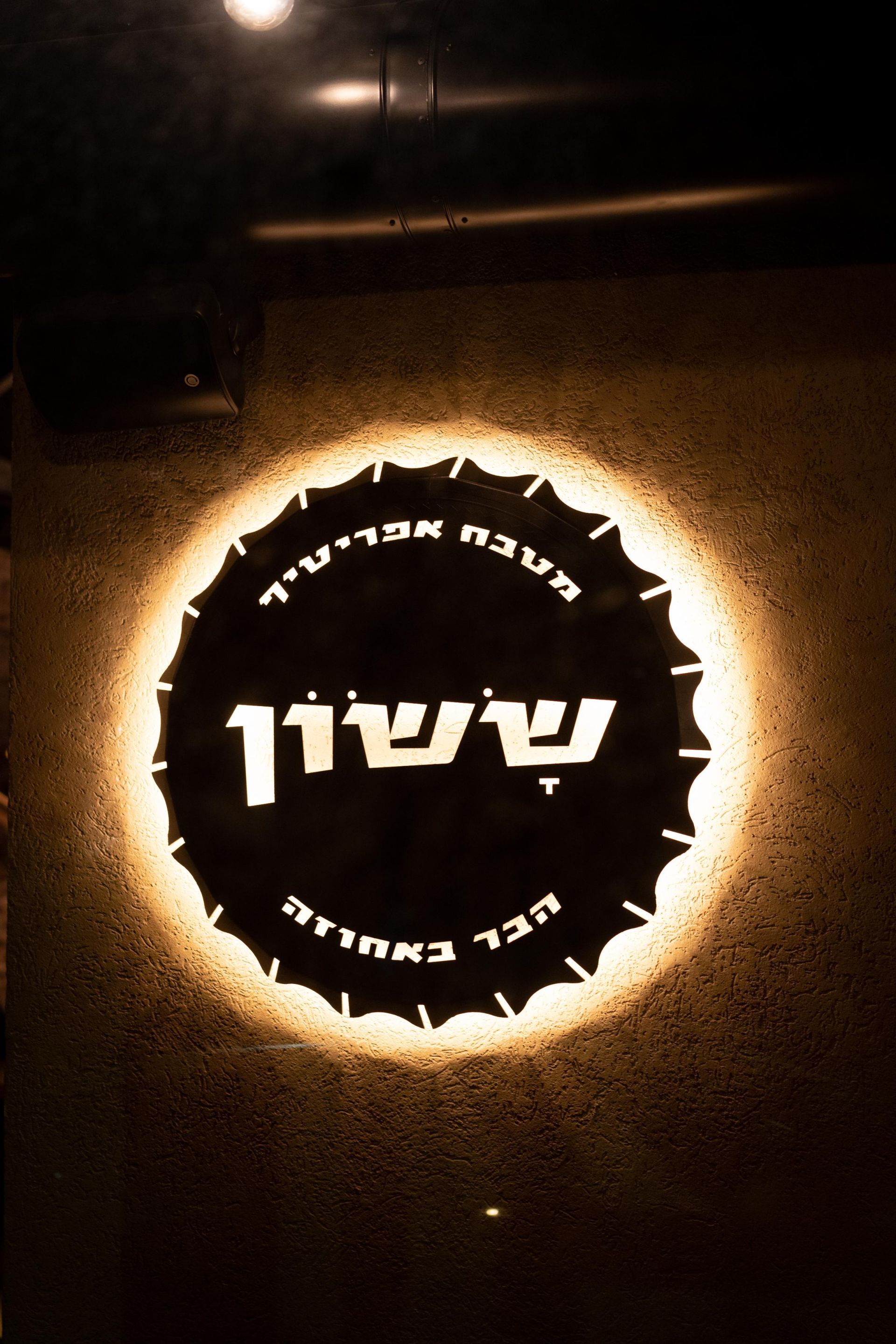 צילום באדיבות ששון בר