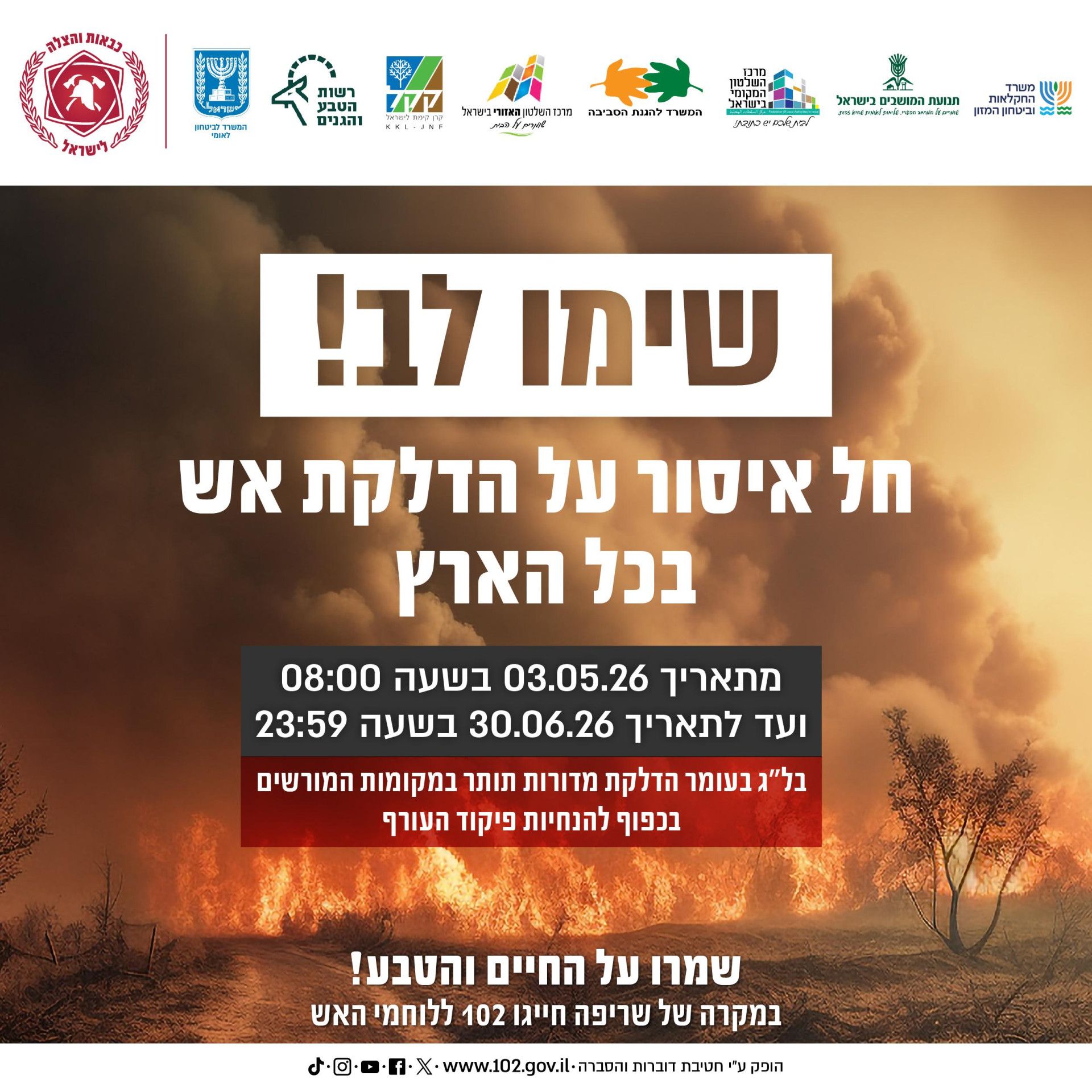 איסור הדלקת אש במאי ויוני | קרדיט: דוברות כבאות והצלה