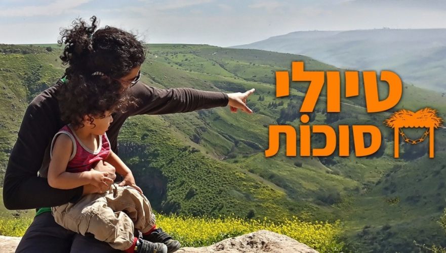טיולי סוכות