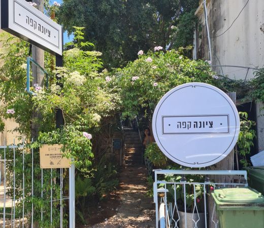 תמונה של קפה ציונה משיקים חלל מיוחד לאירועים - למטייל בישראל (טיולי)