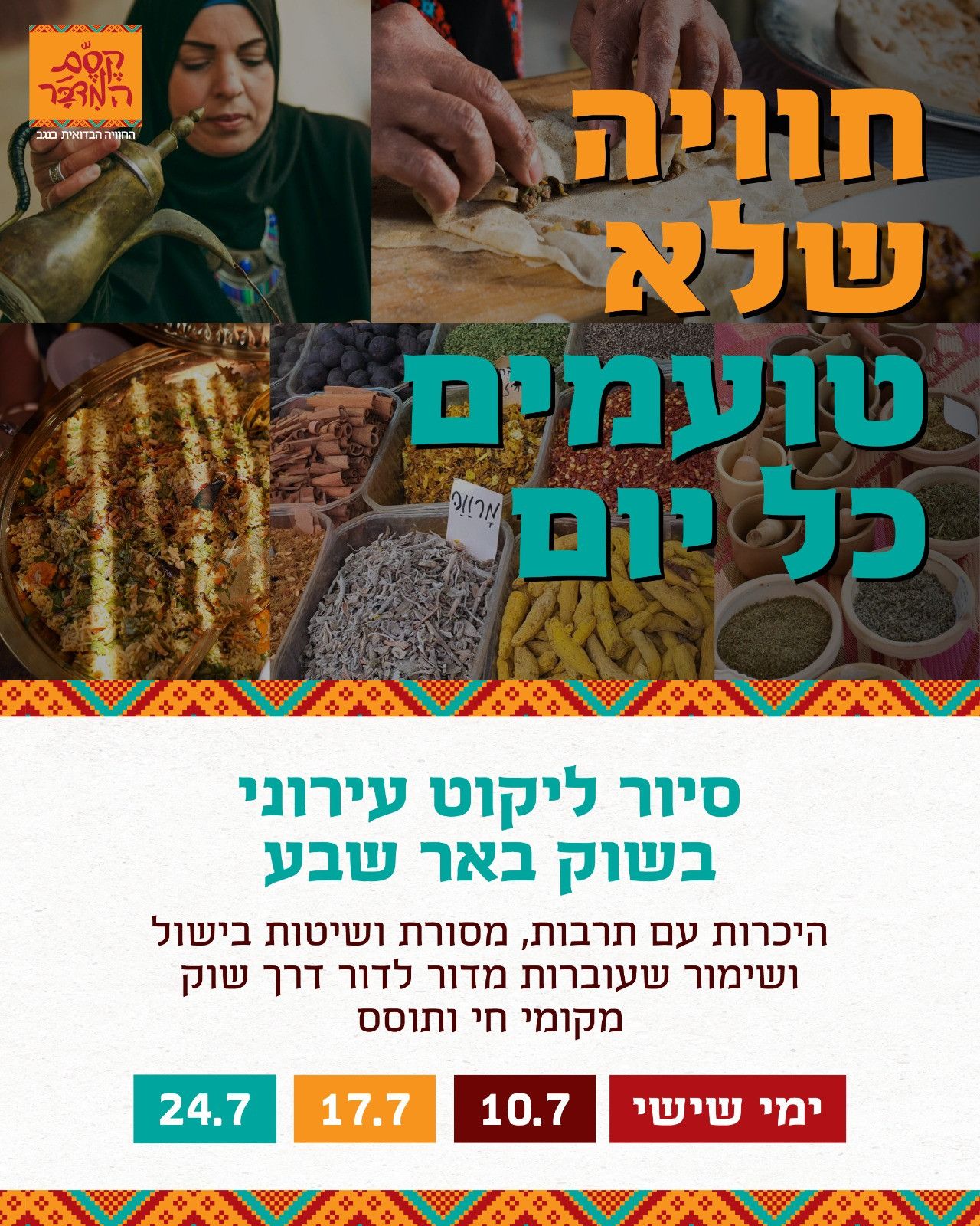 סיור ליקוט בבאר שבע