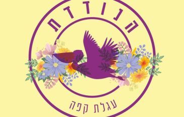 הנודדת: עגלת קפה בבית אלפא (2)