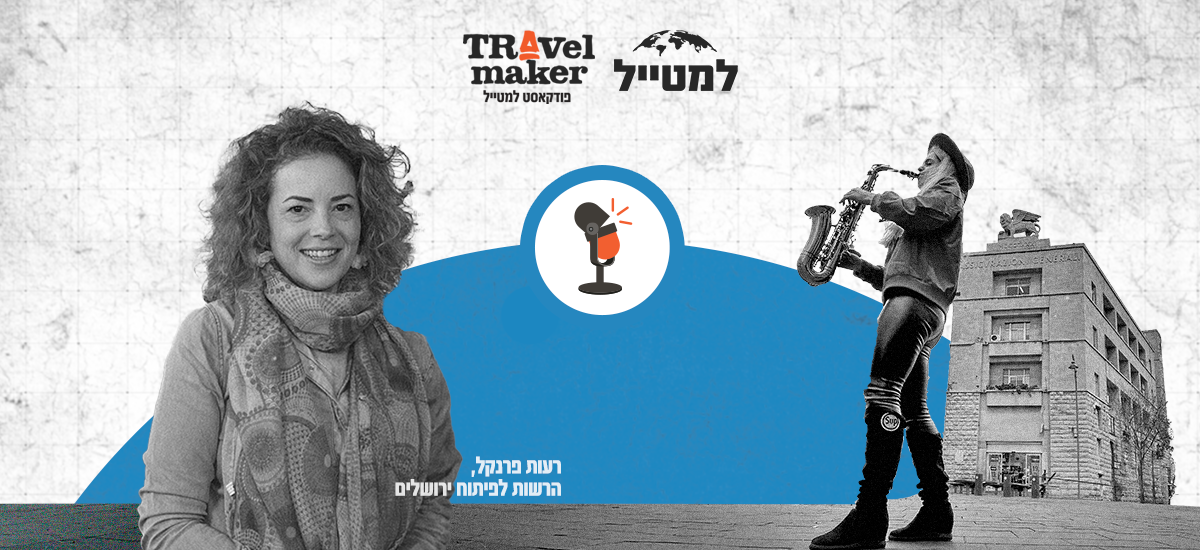 מוכנים לגלות את ירושלים שלא הכרתם? האזינו לפודקאסט וגלו את כל המקומות הסודיים של עיר הבירה (1)