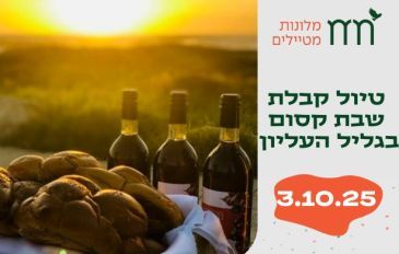 טיול קבלת שבת קסום לעמק הנהר הנעלם בגליל העליון (2)