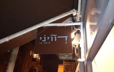 דוויני פיתה בר (3)