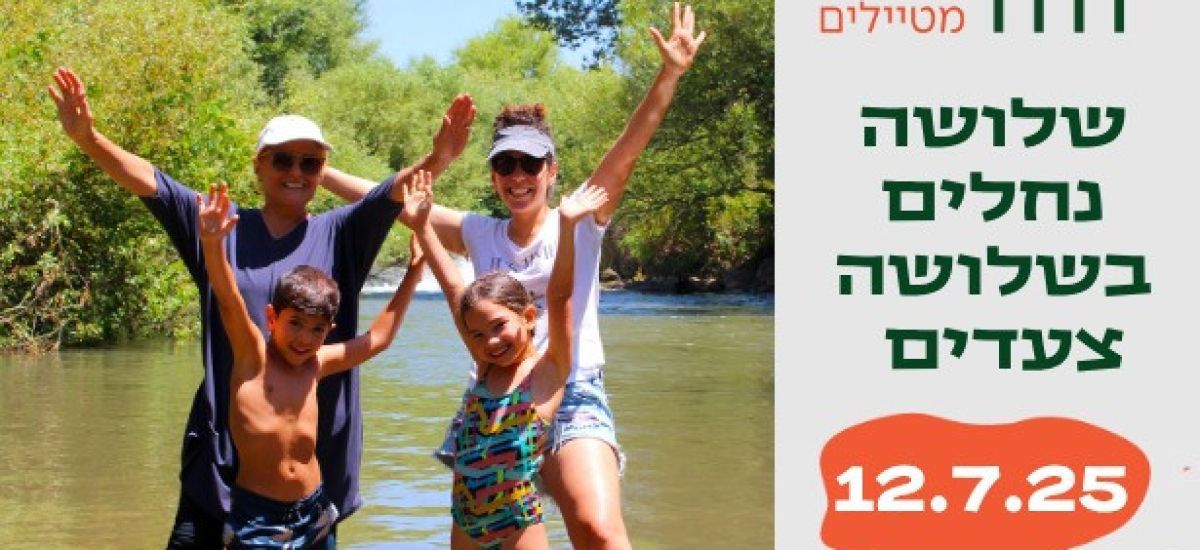 שלושה נחלים בשלושה צעדים (1)