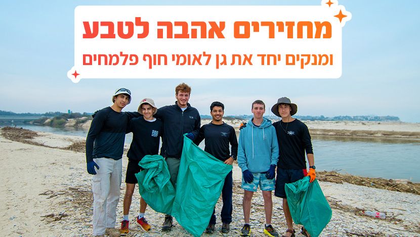 מחזירים אהבה לטבע: בואו לנקות איתנו את גן לאומי פלמחים (1)