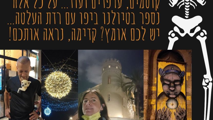 סיור אימה ביפו - לאמיצים בלבד! (1)