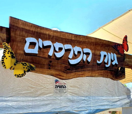 תמונה של פרפר נולד: פעילות מגניבה במשתלה ועגלת קפה צמודה - למטייל בישראל (טיולי)