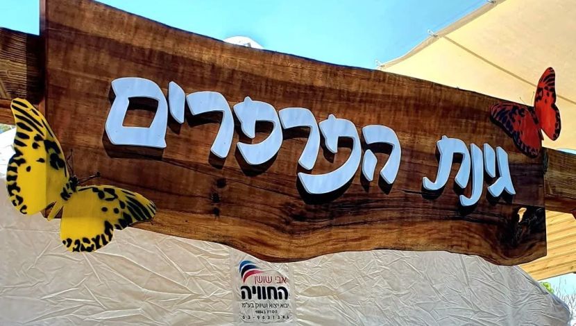 פרפר נולד: פעילות מגניבה במשתלה ועגלת קפה צמודה (1)