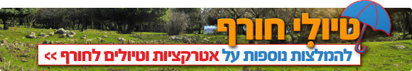 תמונה מתוך אתר טיולי