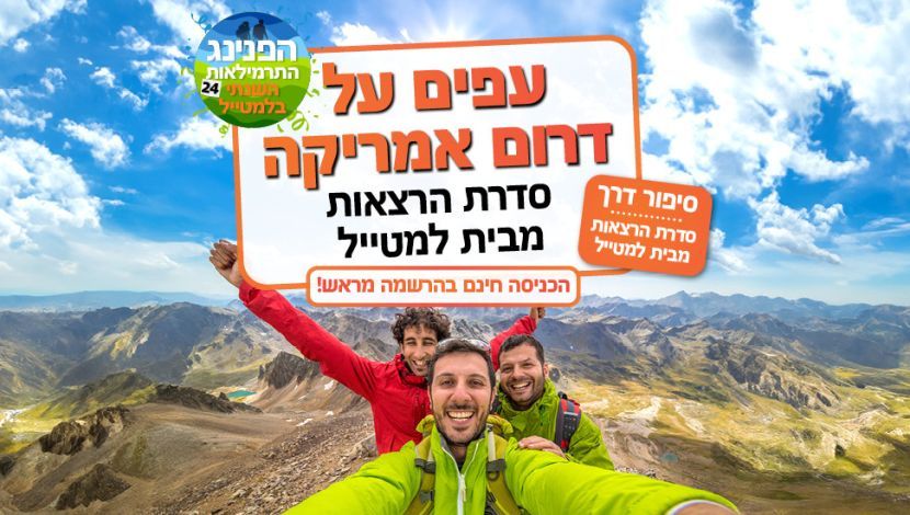 דרום אמריקה לתרמילאים - הרצאה על גג למטייל (1)