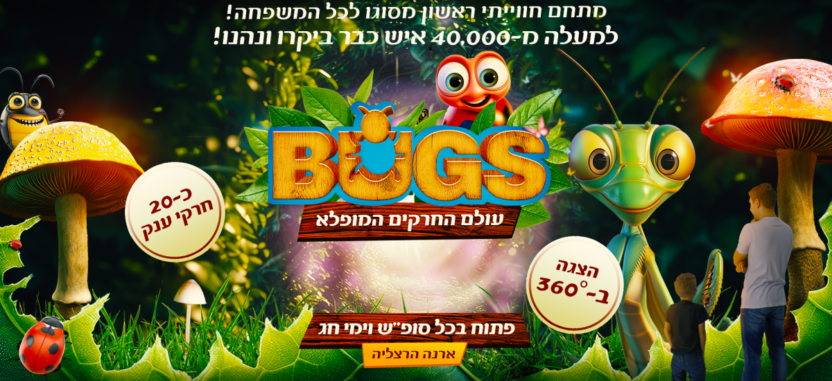 ברושור לתערוכת החרקים - תערוכת BUGS - עולמם המופלא של החרקים: תערוכת BUGS - סוכות 2024 (1)