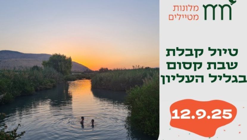 טיול קבלת שבת קסום לעמק הנהר הנעלם בגליל העליון (1)